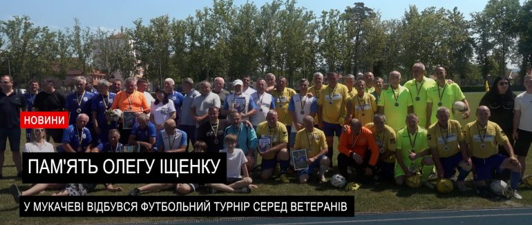 18-й футбольний турнір пам’яті Олегу Іщенку відбувся у Мукачеві  (ВІДЕО)