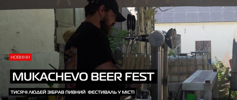 Свято крафтового пива: у Мукачеві відбувся масштабний фестиваль  (ВІДЕО)