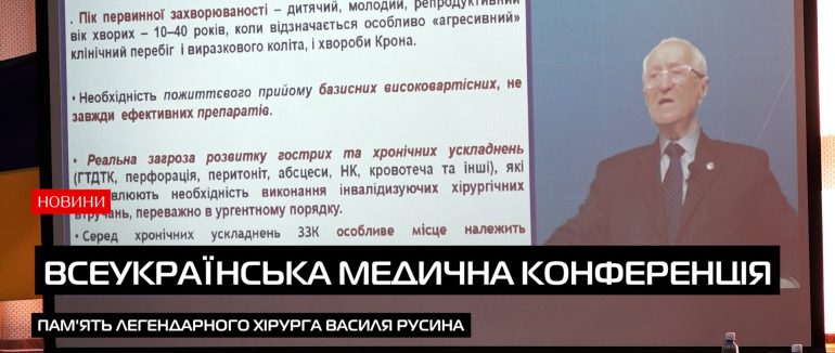 В Ужгороді провідні медики України зібралися на конференцію пам’яті професора Василя Русина (ВІДЕО)