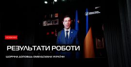У Мукачеві відбулася презентація щорічної доповіді Омбудсмана України за 2025 рік (ВІДЕО)