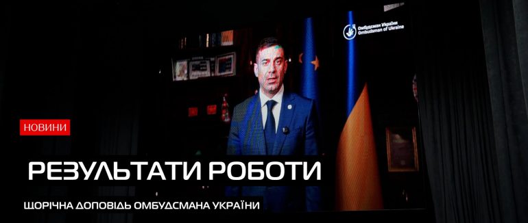 У Мукачеві відбулася презентація щорічної доповіді Омбудсмана України за 2025 рік (ВІДЕО)