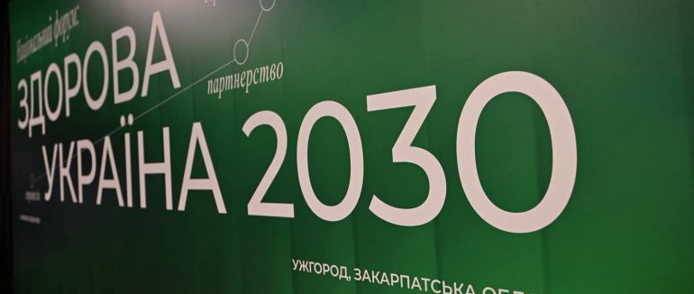 На форумі «Здорова Україна 2030» обговорили розвиток медицини та реабілітації військових