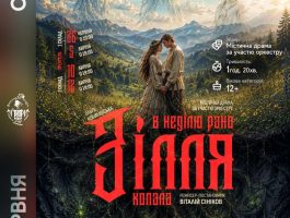 У Хусті покажуть містичну драму «В неділю рано зілля копала»: остання прем’єра театрального сезону