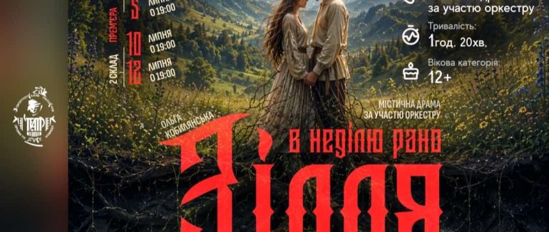 У Хусті покажуть містичну драму «В неділю рано зілля копала»: остання прем’єра театрального сезону