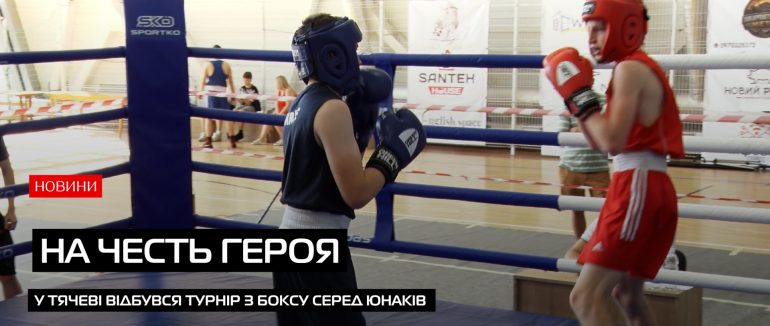 У Тячеві відбувся турнір з боксу пам’яті Героя України Олега Куцина (ВІДЕО)