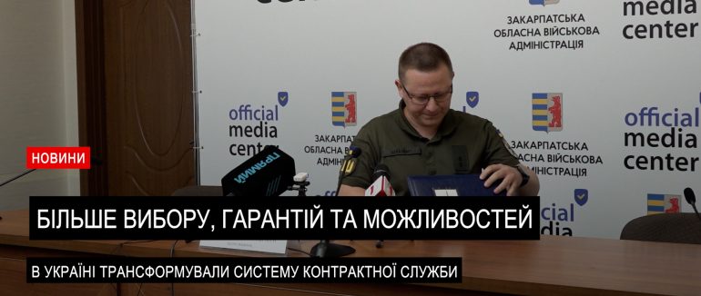 Контракт за вибором: у Закарпатській ОВА розповіли про нові контракти у війську (ВІДЕО)