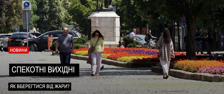 Спекотні вихідні: прості правила щоб не перегрітися (ВІДЕО)