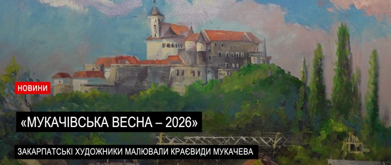 Виставка «Мукачівська весна – 2026»: 19 художників Закарпаття представили свої роботи (ВІДЕО)