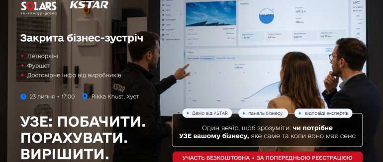 SOLARS × KSTAR | Бізнес без зупинок: енергія, витрати й ризики під контролем
