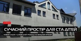 Дитячий садок у селі Калини майже завершено (ВІДЕО)