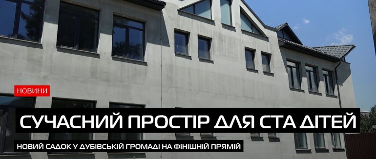 Дитячий садок у селі Калини майже завершено (ВІДЕО)