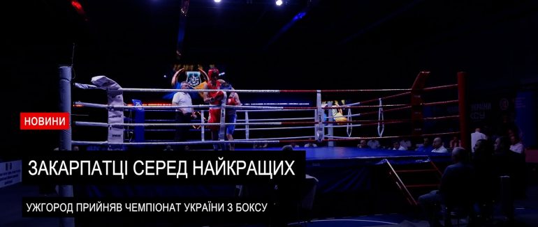 Десять днів великого боксу: в Ужгороді завершився Чемпіонату України з боксу серед юніорів і юніорок (ВІДЕО)