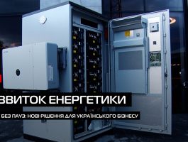 Енергія без пауз: нові рішення для українського бізнесу (ВІДЕО)