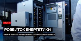 Енергія без пауз: нові рішення для українського бізнесу (ВІДЕО)