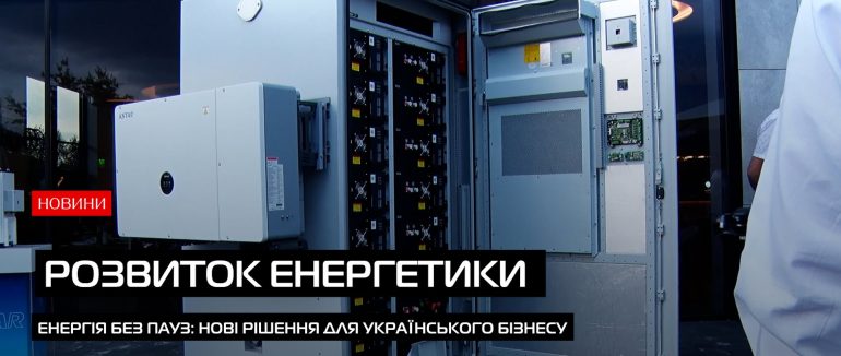 Енергія без пауз: нові рішення для українського бізнесу (ВІДЕО)