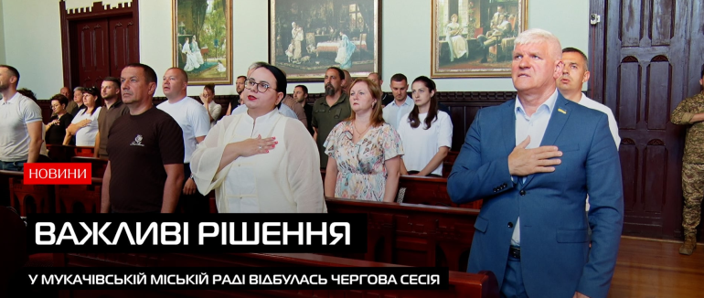 Важливі рішення для громади: у Мукачеві відбулась чергова сесія