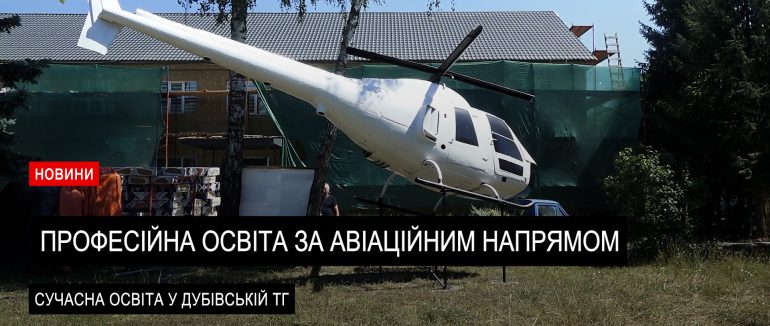 Сучасні класи, авіаційний напрям та міжнардний проєкт: нові можливості для учнів Дубівської ТГ (ВІДЕО)