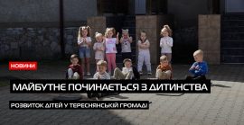 Дитячий садок у селі Калини майже завершено (ВІДЕО)