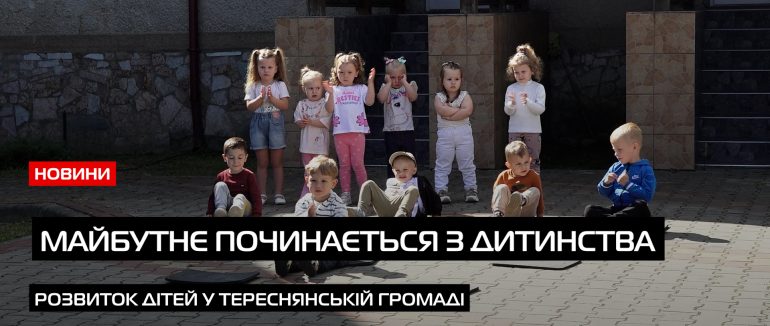 Дитячий садок у селі Калини майже завершено (ВІДЕО)