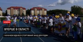 У Мукачеві пройшов Всеукраїнський спортивно-пізнавальний захід серед родин (ВІДЕО)