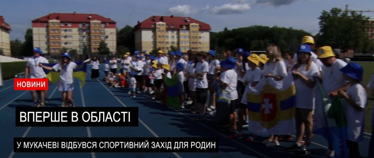 У Мукачеві пройшов Всеукраїнський спортивно-пізнавальний захід серед родин (ВІДЕО)