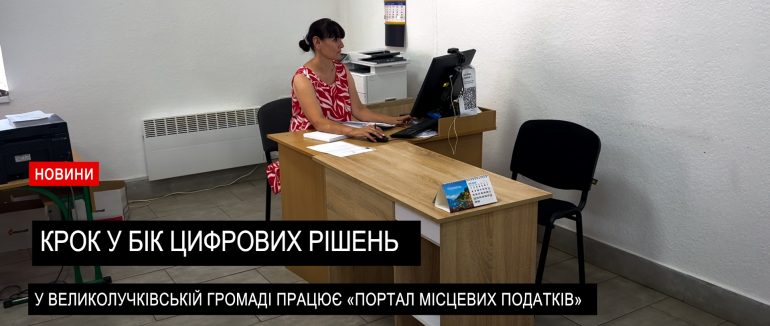 Крок до цифрових рішень: у Великолучківській громаді запровадили сучасний «Портал місцевих податків» (ВІДЕО)