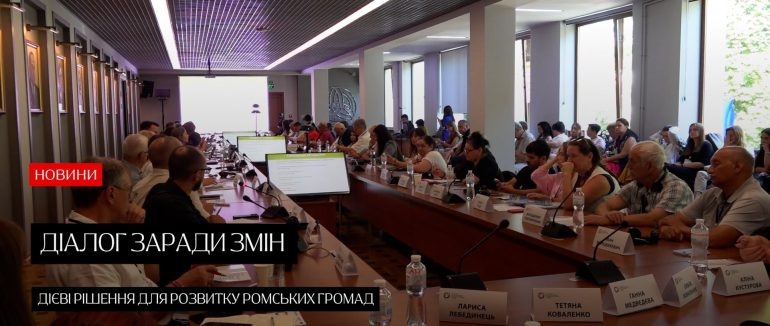 В Ужгороді відбувся Всеукраїнський форум проєктних рішень з розвитку ромських громад (ВІДЕО)