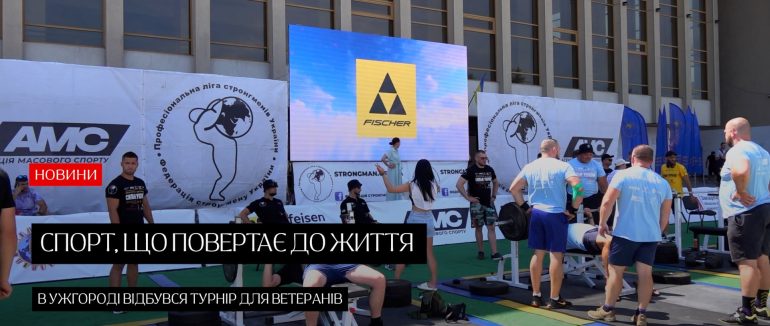 «Сильні України»: в Ужгороді змагалися ветерани війни (ВІДЕО)