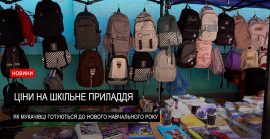 Напередодні 1 вересня: у скільки обійдеться зібрати дитину до школи (ВІДЕО)