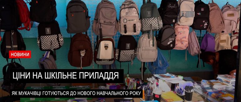 Напередодні 1 вересня: у скільки обійдеться зібрати дитину до школи (ВІДЕО)