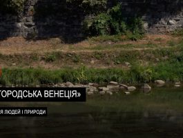 Ужгородська “Венеція” Річка для людей і природи (ВІДЕО)