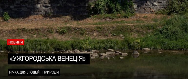 Ужгородська “Венеція” Річка для людей і природи (ВІДЕО)
