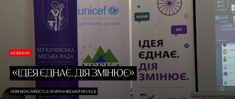 У Мукачеві молодь представила нові молодіжні ініціативи (ВІДЕО)