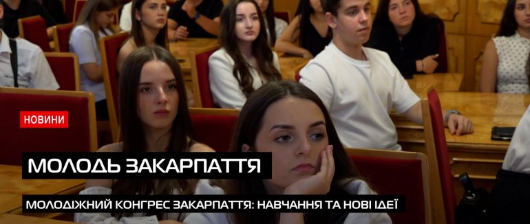 Молодь – до дії: на Закарпатті провели друге навчання (ВІДЕО)