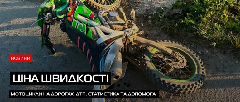 МотоДТП: скільки аварій та як надати допомогу (ВІДЕО)