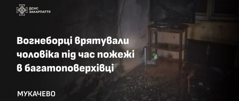 Нічна пожежа в Мукачеві: вогнеборці врятували з багатоповерхівки маломобільного чоловіка