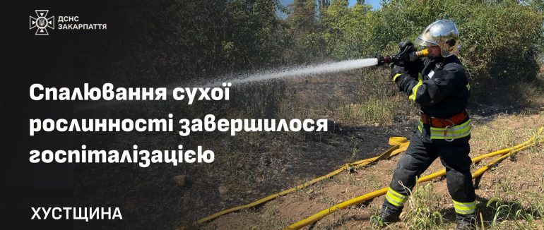 Спроба прибрати суху траву за допомогою вогню закінчилася для пенсіонера лікарнею