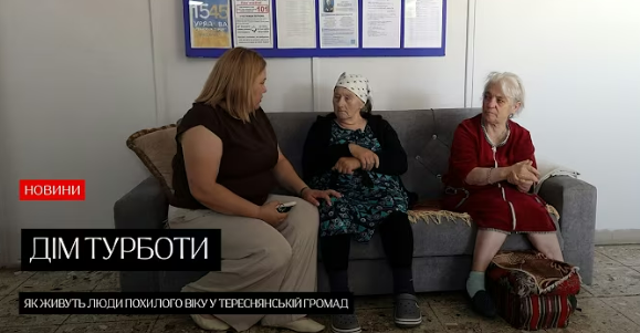 Дім турботи: Як живуть люди похилого віку у Тереснянській громаді (ВІДЕО)