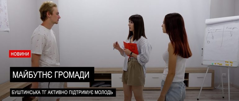 Майбутнє громади: Буштинська громада продовжує інвестувати у молоде покоління (ВІДЕО)