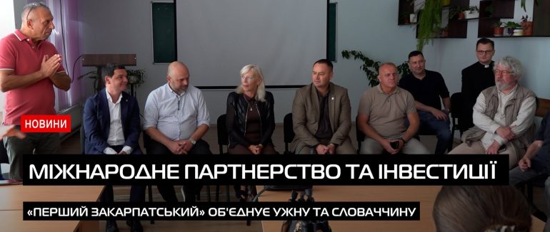 Міжнародне партнерство та інвестиції в кадри: УжНУ готує співпрацю зі Словаччиною (ВІДЕО)