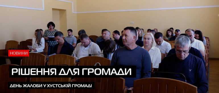 День жалоби та важливі рішення: у Хусті відбулася чергова сесія міської ради (ВІДЕО)