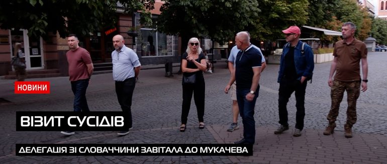 Делегація зі Словаччини відвідала Мукачево: історія, що нас єднає