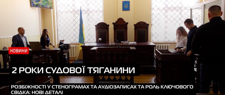 Розбіжності у стенограмах та аудіозаписах та роль ключового свідка: що прозвучало у суді… (ВІДЕО)
