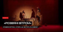 Кохання, втрата і сила жити: «Розвіяні вітром» на закарпатській сцені (ВІДЕО)