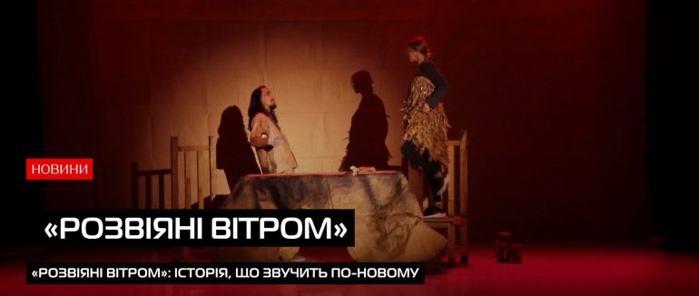 Кохання, втрата і сила жити: «Розвіяні вітром» на закарпатській сцені (ВІДЕО)