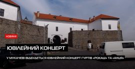 У замку Паланок відбудеться ювілейний концерт гуртів «Рокаш» та «Анця» (ВІДЕО)