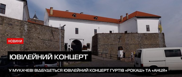 У замку Паланок відбудеться ювілейний концерт гуртів «Рокаш» та «Анця» (ВІДЕО)