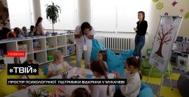 Простір для дітей: у Мукачеві запрацював новий осередок психологічної підтримки (ВІДЕО)