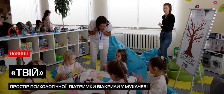 Простір для дітей: у Мукачеві запрацював новий осередок психологічної підтримки (ВІДЕО)