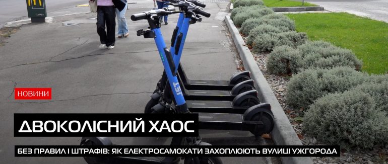 Без правил і штрафів: як електросамокати заполонили вулиці Ужгорода (ВІДЕО)